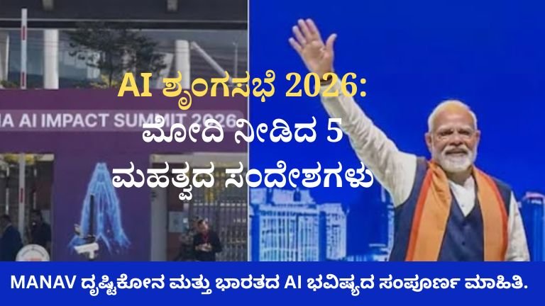 AI ಶೃಂಗಸಭೆ 2026