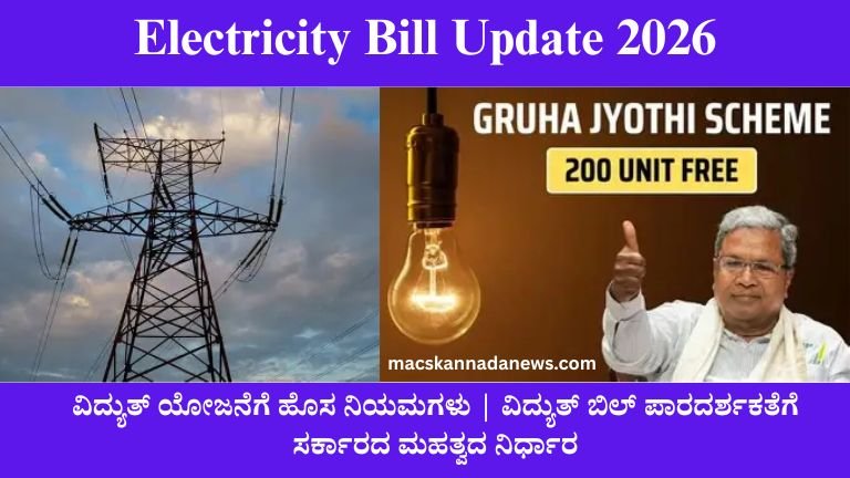 Electricity Bill Update 2026