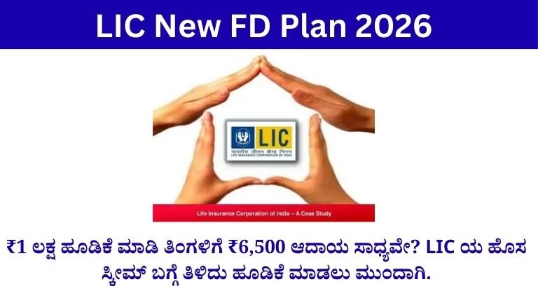 LIC New FD Plan 2026