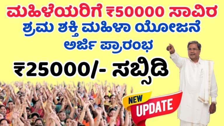 Shrama Shakthi Scheme Karnataka 2026