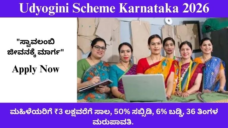 Udyogini Scheme Karnataka 2026