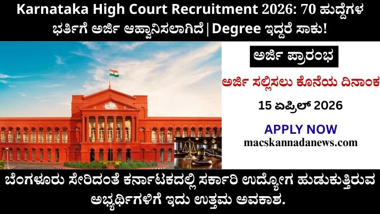 Karnataka High Court Recruitment 2026