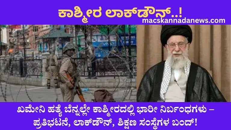 Kashmir Curfew Alert 2026