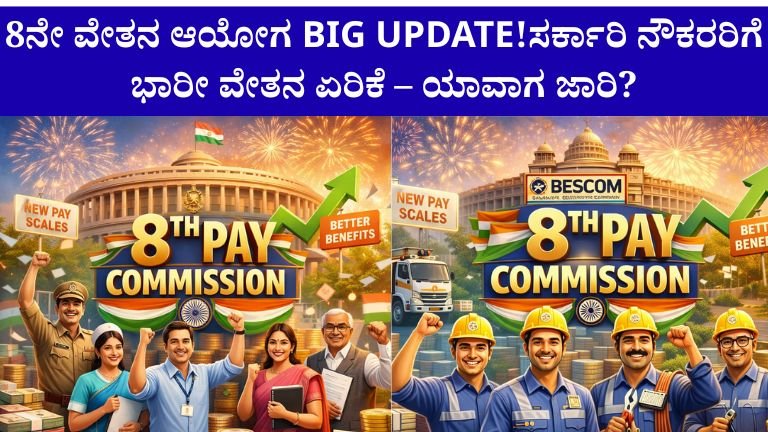 8th Pay Commission
